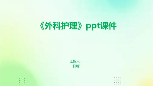 《外科护理》ppt课件