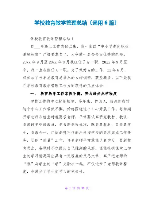 学校教育教学管理总结(通用6篇)
