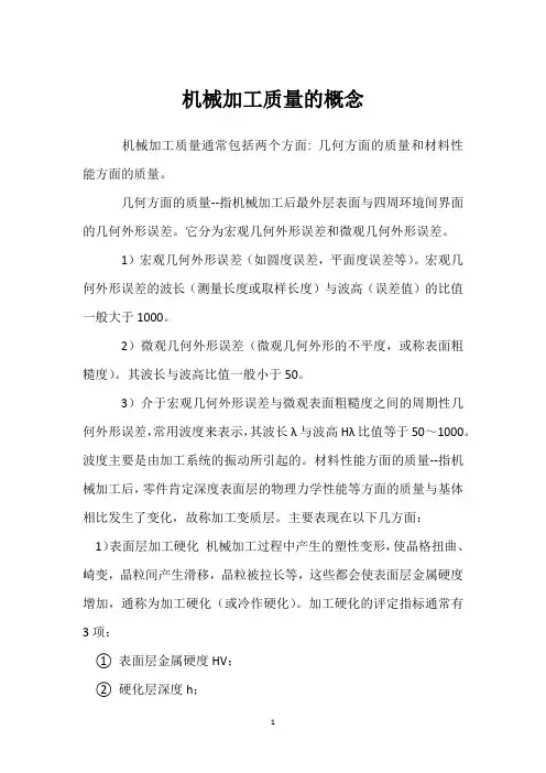 机械加工质量的概念 