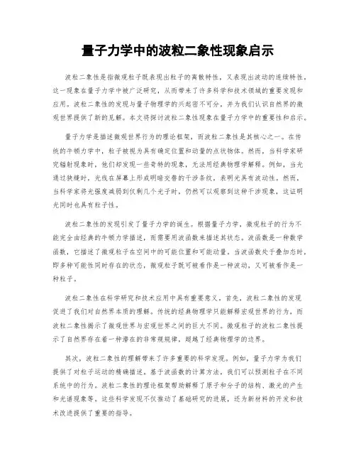 量子力学中的波粒二象性现象启示