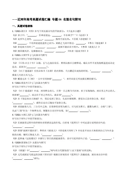 -近两年高考真题汇编 专题06 名篇名句默写(学生版)