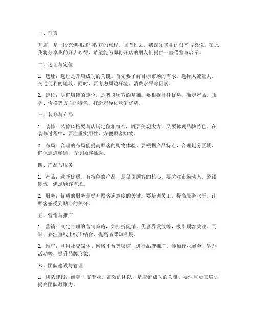 开店心得总结文案范文