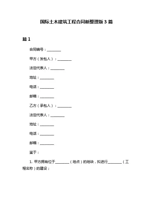 国际土木建筑工程合同新整理版3篇