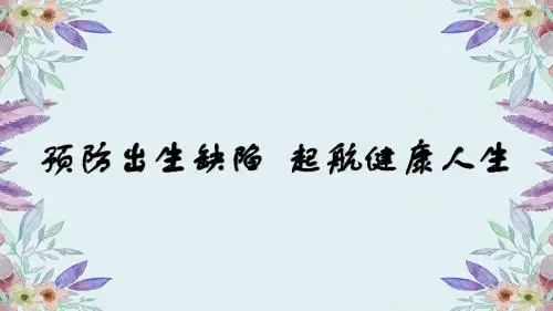 出生缺陷预防