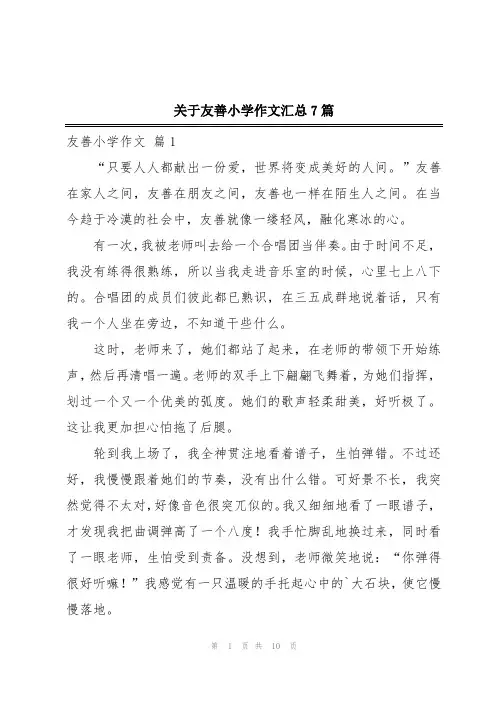 关于友善小学作文汇总7篇