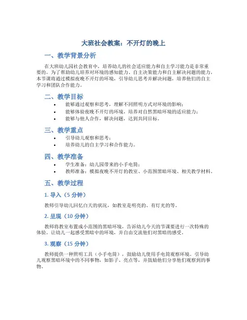 大班社会教案:不开灯的晚上