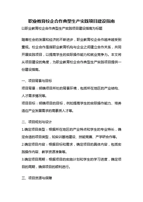 职业教育校企合作典型生产实践项目建设指南
