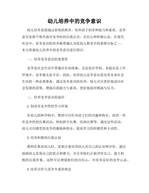 幼儿培养中的竞争意识