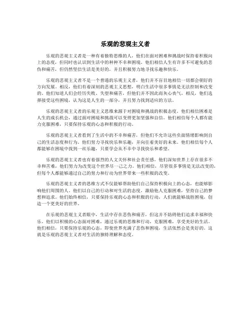乐观的悲观主义者