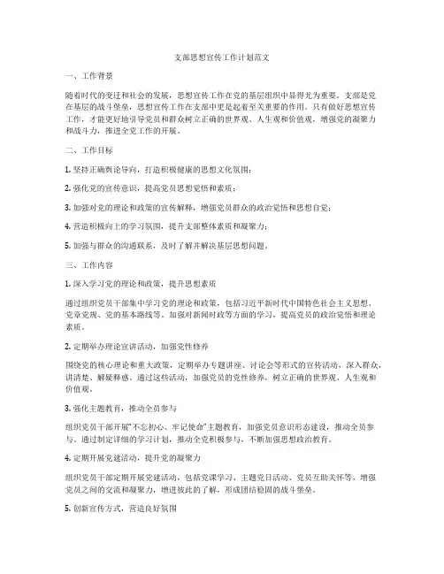 支部思想宣传工作计划范文
