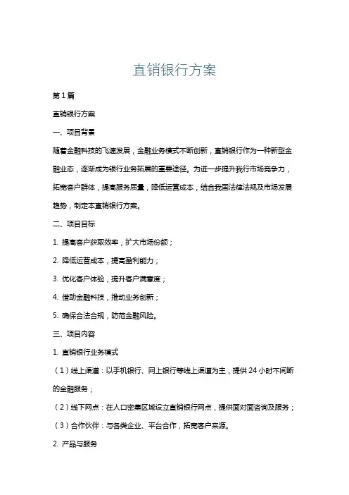 直销银行方案