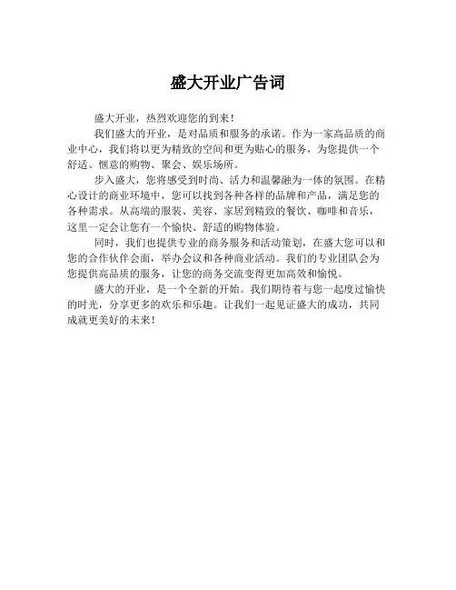 盛大开业广告词
