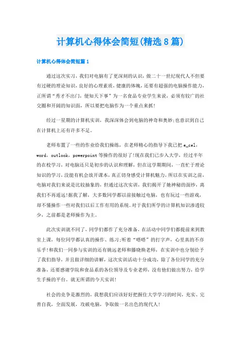 计算机心得体会简短(精选8篇)