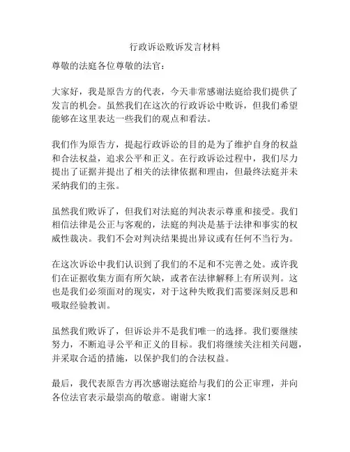 行政诉讼败诉发言材料