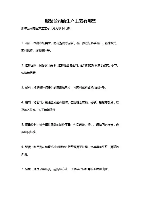 服装公司的生产工艺有哪些