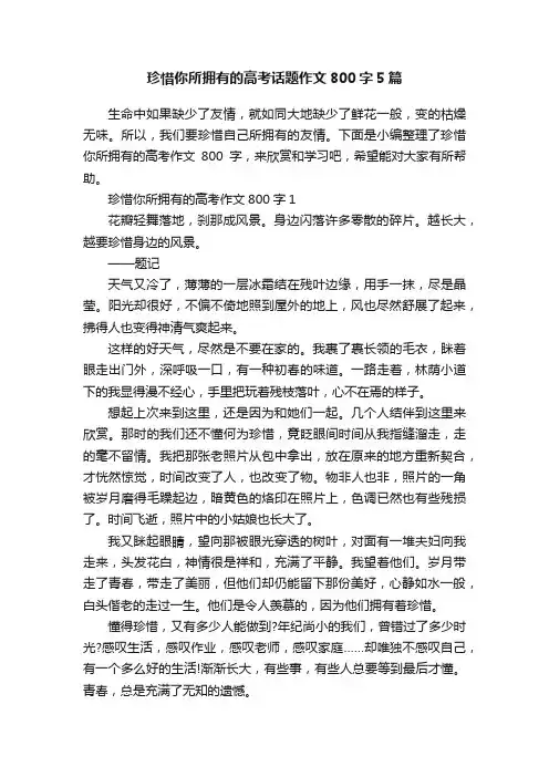 珍惜你所拥有的高考话题作文800字5篇