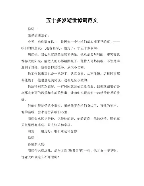 五十多岁逝世悼词范文