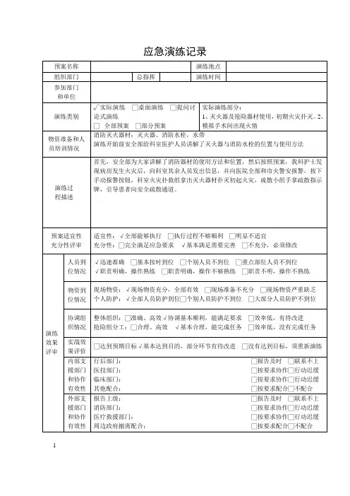 医院科室应急演练记录表模板(消防安全演练).1doc - 副本