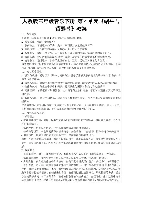 人教版三年级音乐下册第4单元《蜗牛与黄鹂鸟》教案