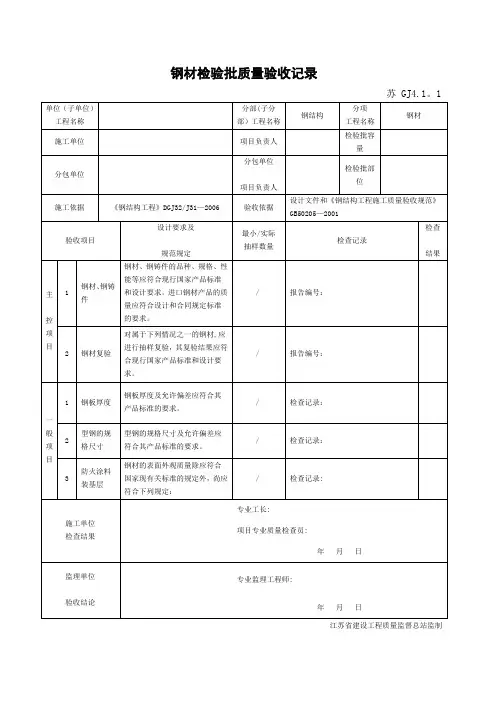 江苏省新版钢结构工程验收检验批-整理版