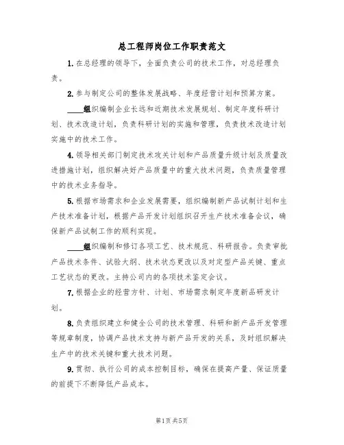 总工程师岗位工作职责范文(3篇)