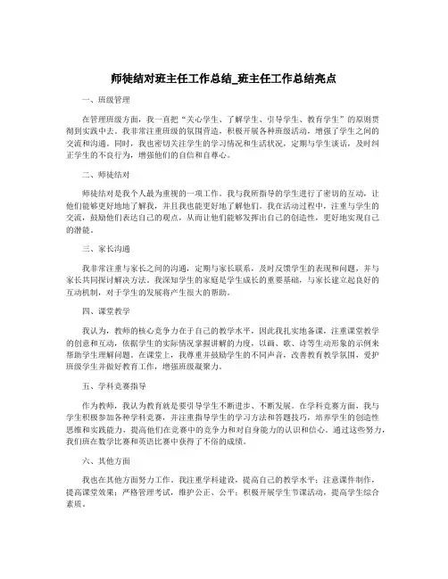 师徒结对班主任工作总结_班主任工作总结亮点