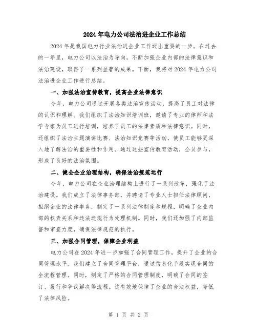 2024年电力公司法治进企业工作总结
