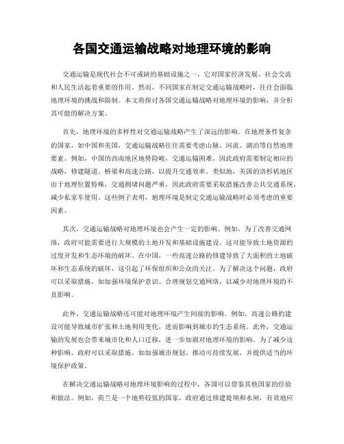 各国交通运输战略对地理环境的影响