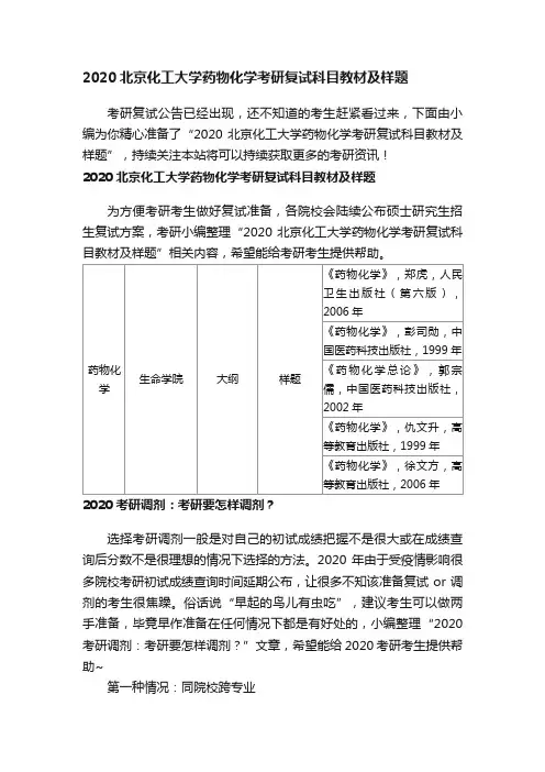 2020北京化工大学药物化学考研复试科目教材及样题