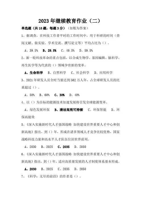 2023年继续教育作业(二)未来科技创新领军人才