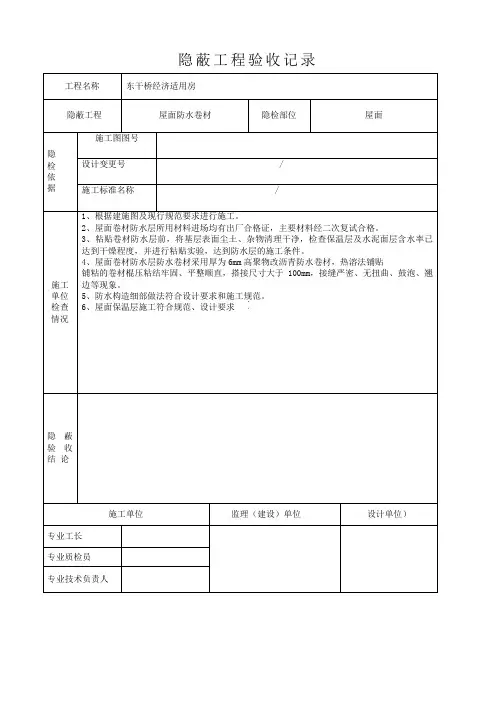 防水卷材隐蔽工程验收记录