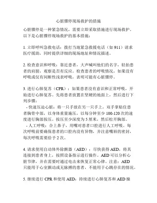 心脏骤停现场救护的措施