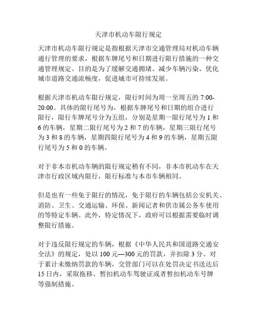 天津市机动车限行规定