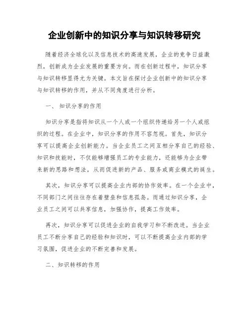 企业创新中的知识分享与知识转移研究