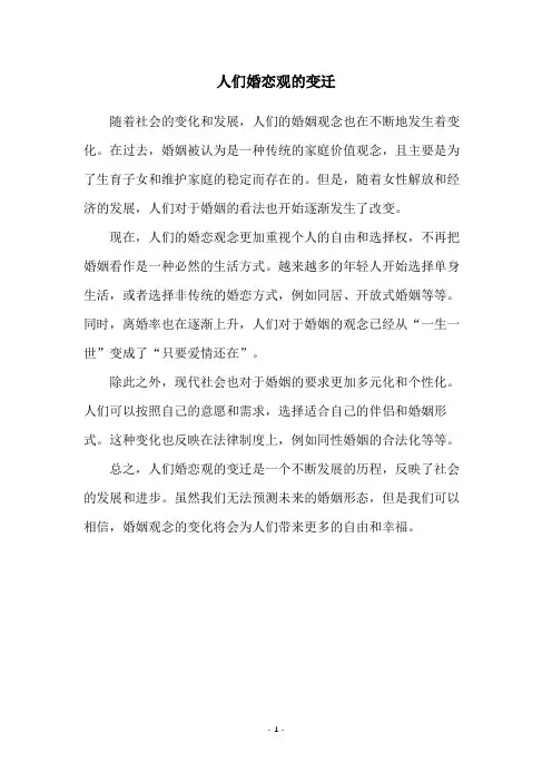 人们婚恋观的变迁