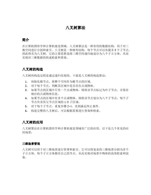 八叉树算法 matlab代码