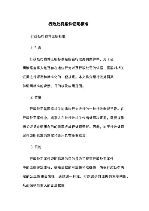 行政处罚案件证明标准