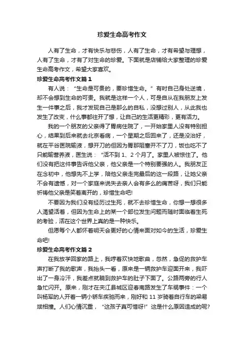 珍爱生命高考作文