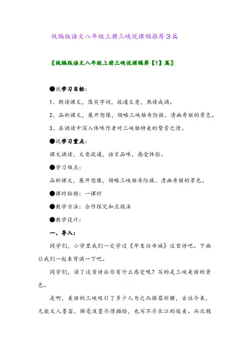 2024年统编版语文八年级上册三峡说课稿推荐3篇