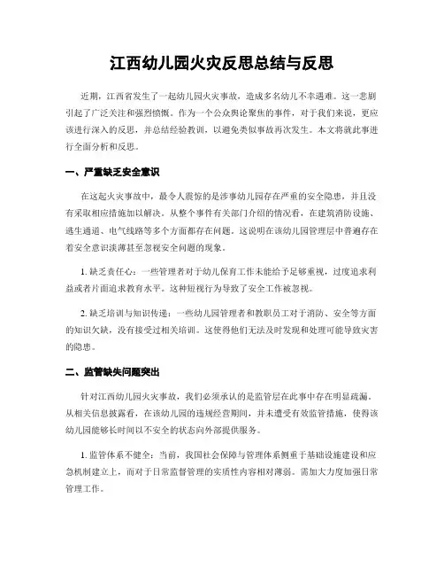 江西幼儿园火灾反思总结与反思
