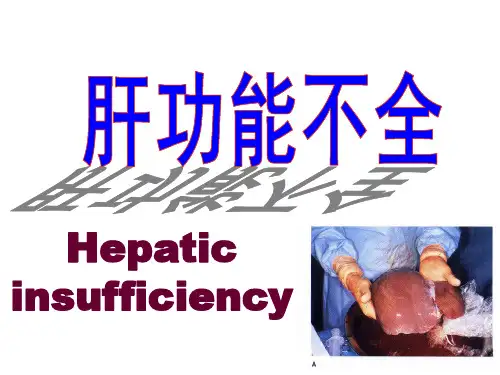 病理生理学课件：第15章 肝功能不全