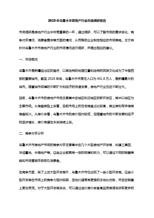 2023年乌鲁木齐房地产行业市场调研报告