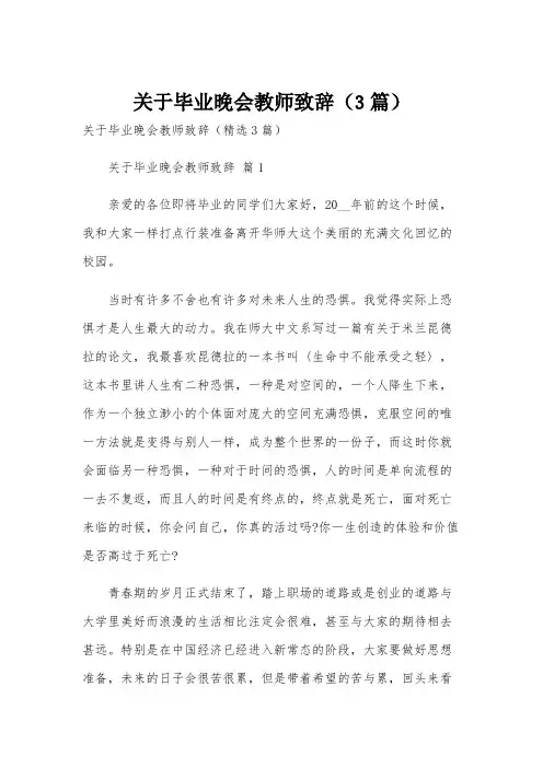 关于毕业晚会教师致辞(3篇)