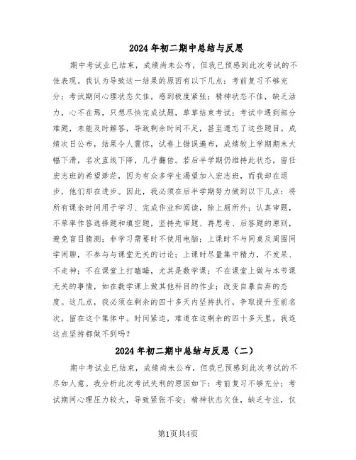 2024年初二期中总结与反思（四篇）