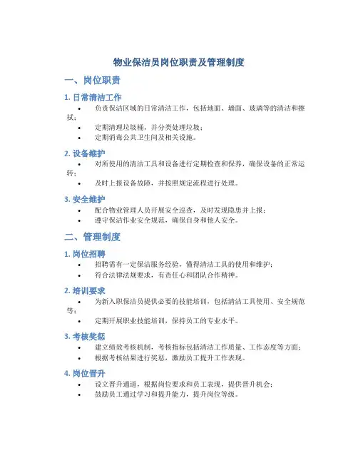 物业保洁员岗位职责及管理制度