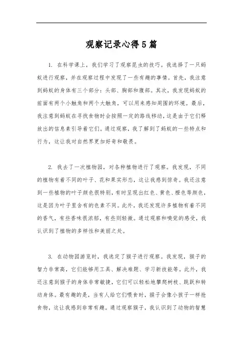 观察记录心得5篇