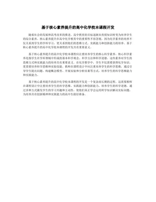 基于核心素养提升的高中化学校本课程开发