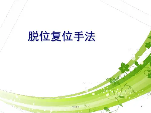 脱位复位手法  ppt课件