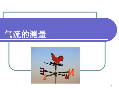 大气探测学 气流的测量PPT课件