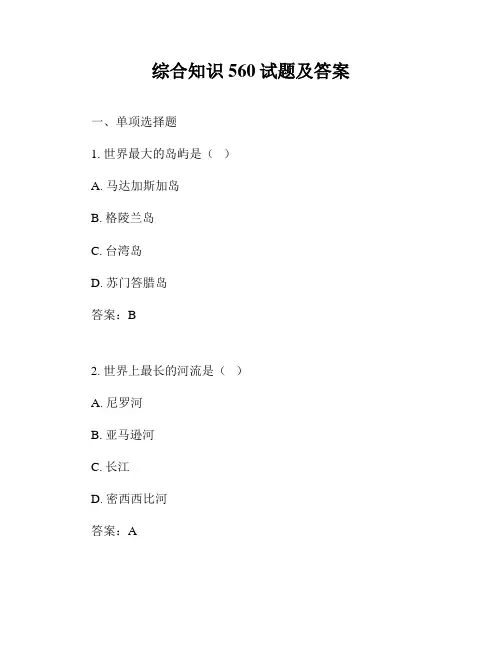 综合知识560试题及答案